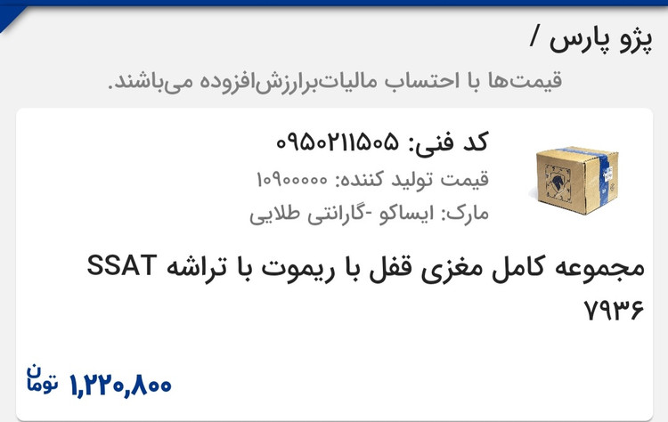 مجموعه کامل مغزی قفل با ریموت و تراشه پارس
